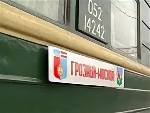 Москва чечня поезд. Жд вокзал грозный 2023. Москва чечня поезд. Поезд грозный москва. Эп1-382.