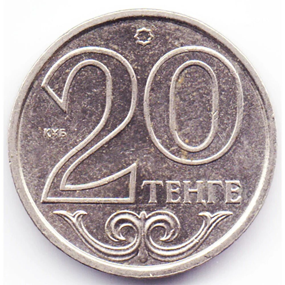 20 Тенге. 20 Тенге в рублях. Тенге монеты. 20 Тенге 2006 года. 1990 тенге в рублях