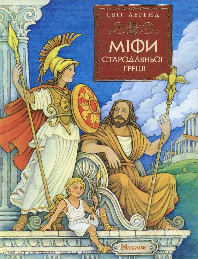 Мифы древней греции махаон. Мифы древней греции советская книга. Мифы древней греции. А кун. Кун легенды и мифы древней греции 15 мифов.
