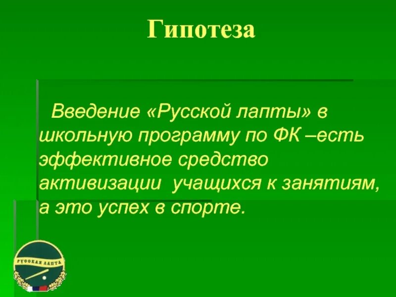 Вывод проекта лапта. Введение про лапту. Гипотеза про лапту. Слайд русской лапты. Лапта главная мысль текста