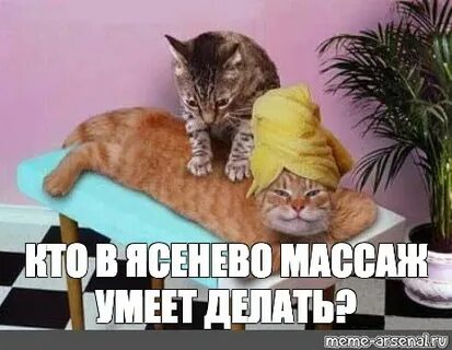 Мем про массаж