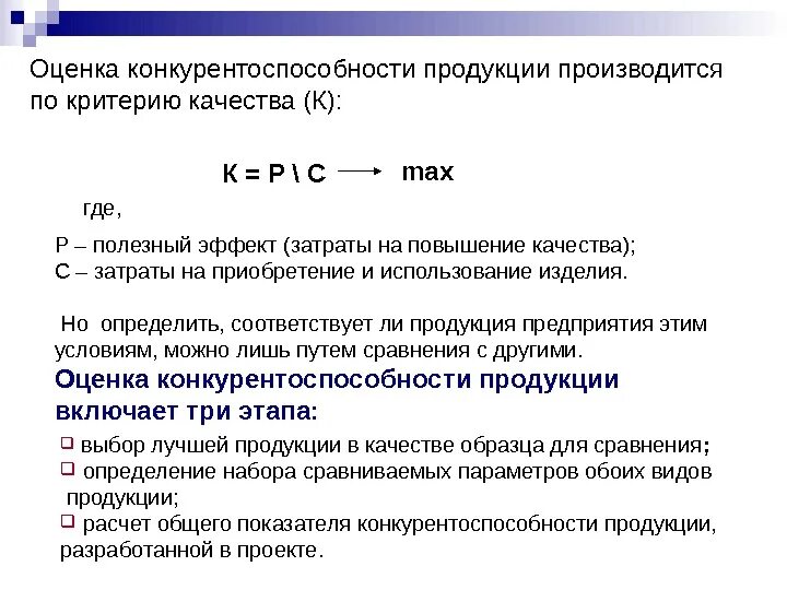 Полезный эффект. Оценка конкурентоспособности продукции. Оценки конкурентоспособности и качества. Оценка качества и конкурентоспособности товара. Показатели конкурентоспособности продукции.