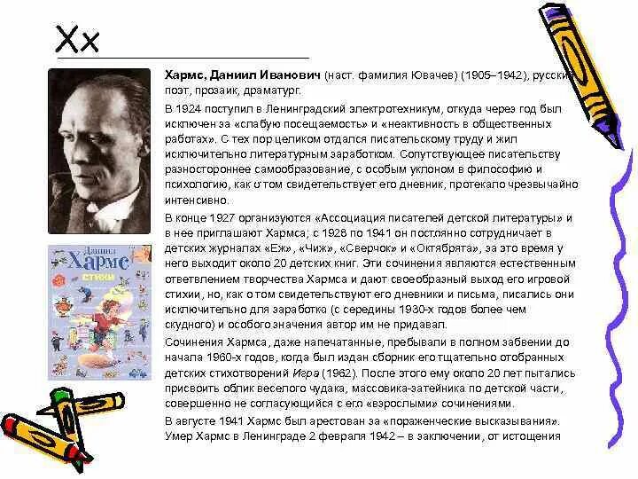 Литературный псевдоним писателя и поэта даниила ювачева