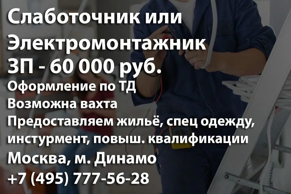 Вакансии в москве электромонтажника от прямых работодателей. Работа слаботочник в Москве. Сколько зарабатывает слаботочник. Требуется бригада слаботочников. Работа Сургут слаботочник.