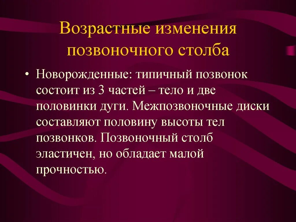 Возрастные изменения функций. Возрастные изменения позвоночного столба. Возрастные особенности позвоночника. Возрастные особенности позвоночного столба. Возрастные изменения изгибов позвоночника.