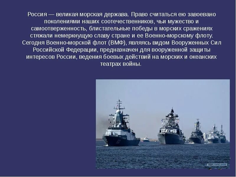 Россия Великая морская держава презентация. ВМФ презентация. Военно морской флот информация. Морской флот презентация