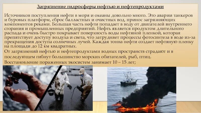 Источник нефтепродуктов. Загрязнение гидросферы нефтью и нефтепродуктами. Загрязнение гидросферы нефтью. Нефть загрязнитель гидросферы. Влияние нефти на гидросферу.