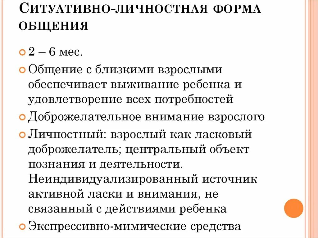 Обязательным признаком любых форм общения. Ситуативно-деловое общение со взрослым. Ситуативно-личностная форма общения. Ситуативно-личностная форма. Сютьативна личностная форма.