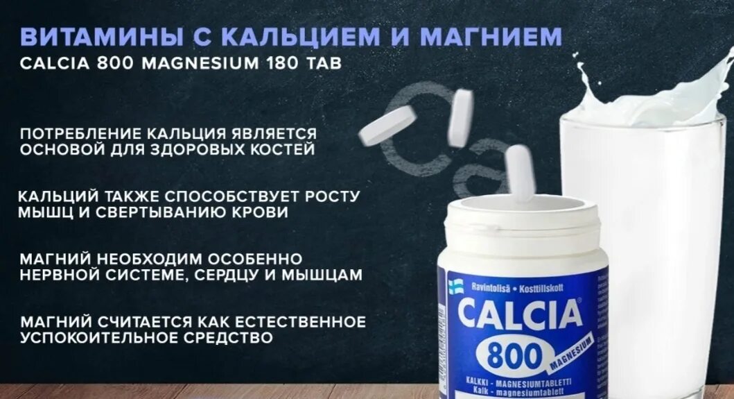 Можно ли пить магний с кальцием. Витамины calcia 800 Magnesium. Кальций финский calcia. Финский кальций 800. Витамины с кальцием и магнием calcia 800 Magnesium.