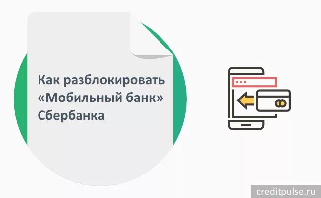 Как разблокировать в сбере. Разблокировка услуги мобильный банк. Мобильный банк заблокирован. Как разблокировать мобильный банк Сбербанка. Как разблокировать карту Сбербанка через 900.