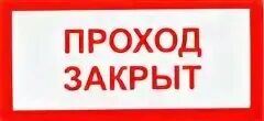 Табличка проход закрыт