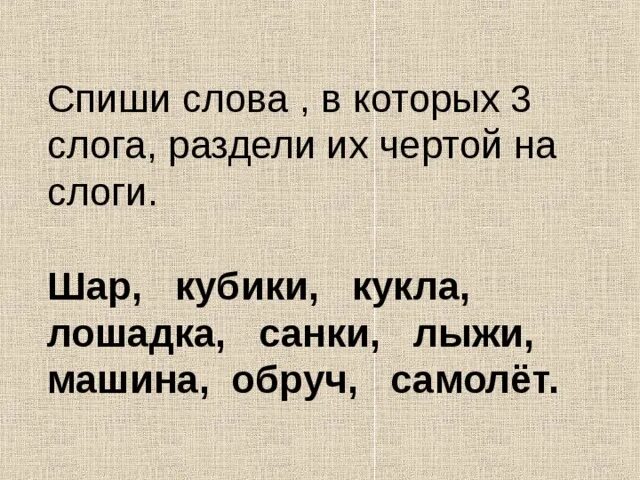 Спиши раздели слова на слоги. Раздели чертой на слоги. Спиши слова раздели их на слоги. Раздели чертой слова на слоги. Слово спишемся