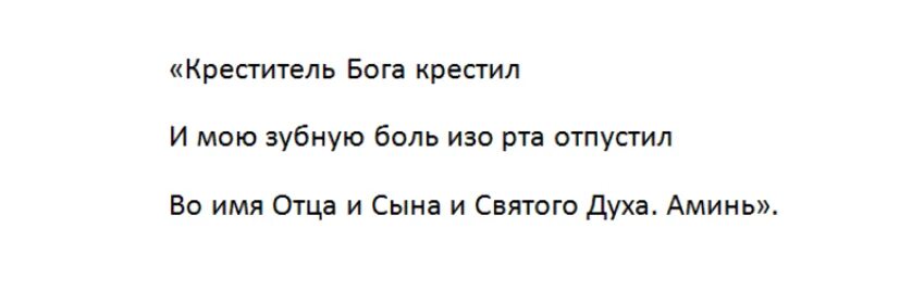 Заговор от зубной боли читать для себя. Заговор от больных зубов. Заговор чтобы зуб не болел. Заговор на больные зубы. Заговор на больной зуб.