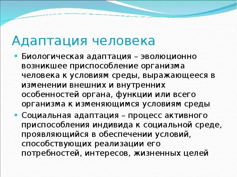 Адаптация человека связана с. Адаптация условия эффективной адаптации бжд. биологическая адаптация человека. виды биологической адаптации. биологическая адаптация человека примеры.