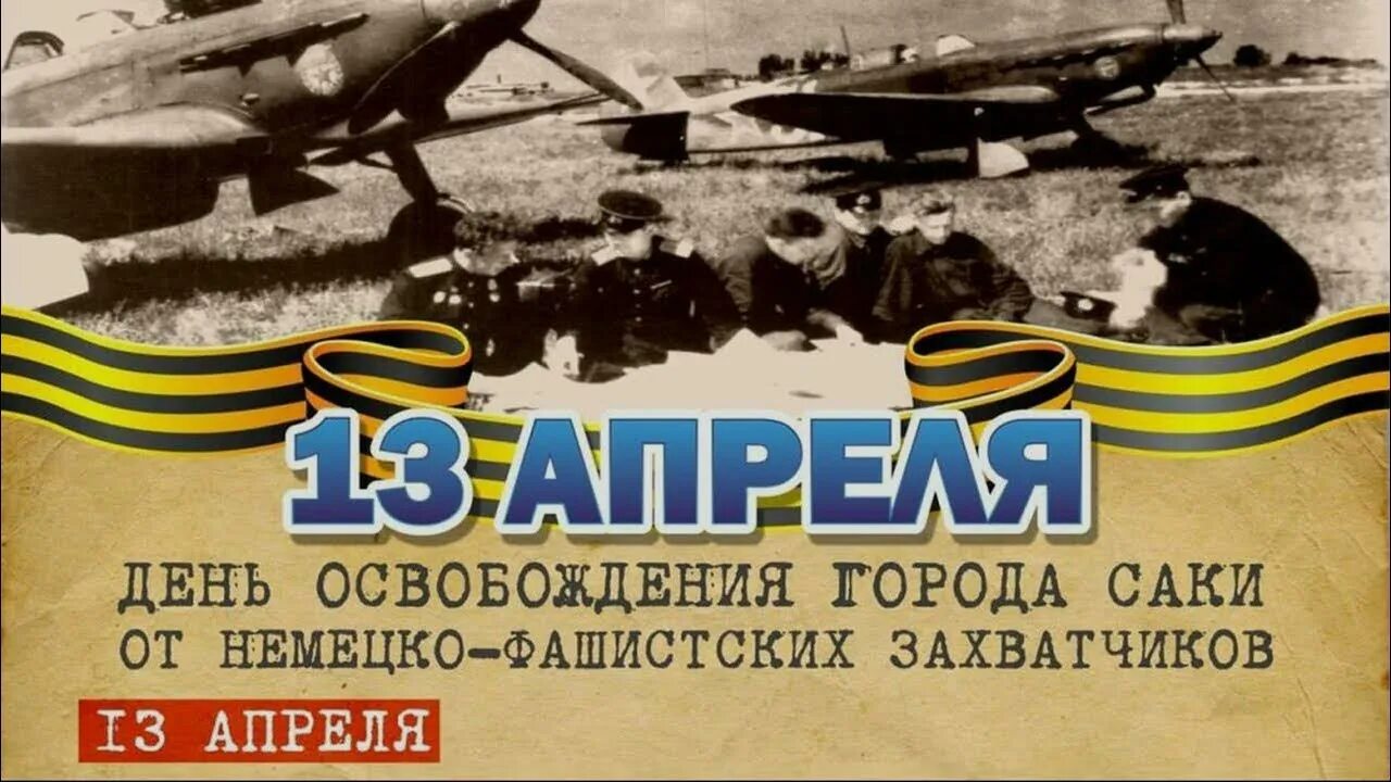 13 Апреля день освобождения Саки. 13 Апреля день освобождения города Саки. День освобождения Саки 13. День освобождения Крыма.