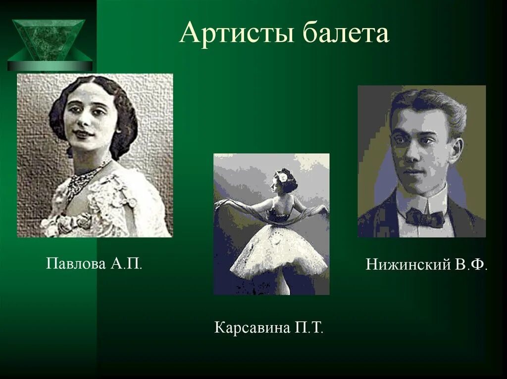 Павлова Карсавина Нижинский. Шопениана Нижинский Карсавина. Павлова е б