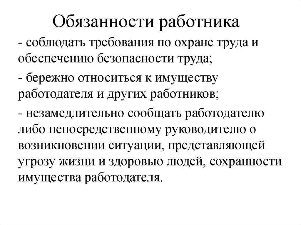 Незамедлительно уведомлен. Обязанности работника бережно относиться. Обязанности сотрудника. Обязанности работника по охране труда. Бережно относиться к имуществу работодателя.