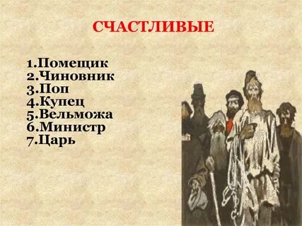 Кого странники успевают расспросить о счастливой жизни