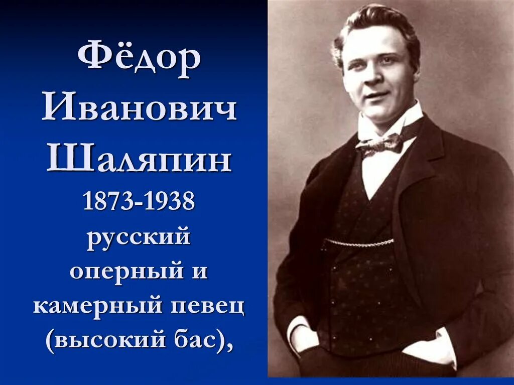 Рассказ о федоре ивановиче шаляпине. Фёдор Иванович Шаляпин Великий русский бас. Шаляпин, фёдор Иванович (1873—1938), оперный певец (бас).