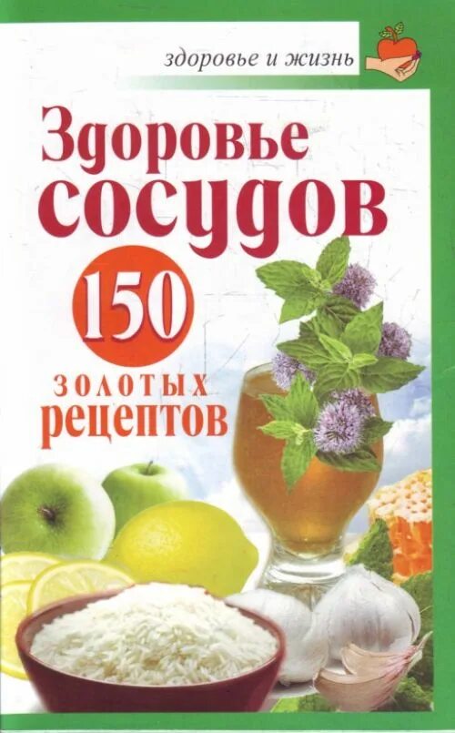 Рецепты здоровья отзывы. Синельников для души и тела. Рецепт здоровья сосудов. Рецепты здоровья отзывы. Синельников книги.