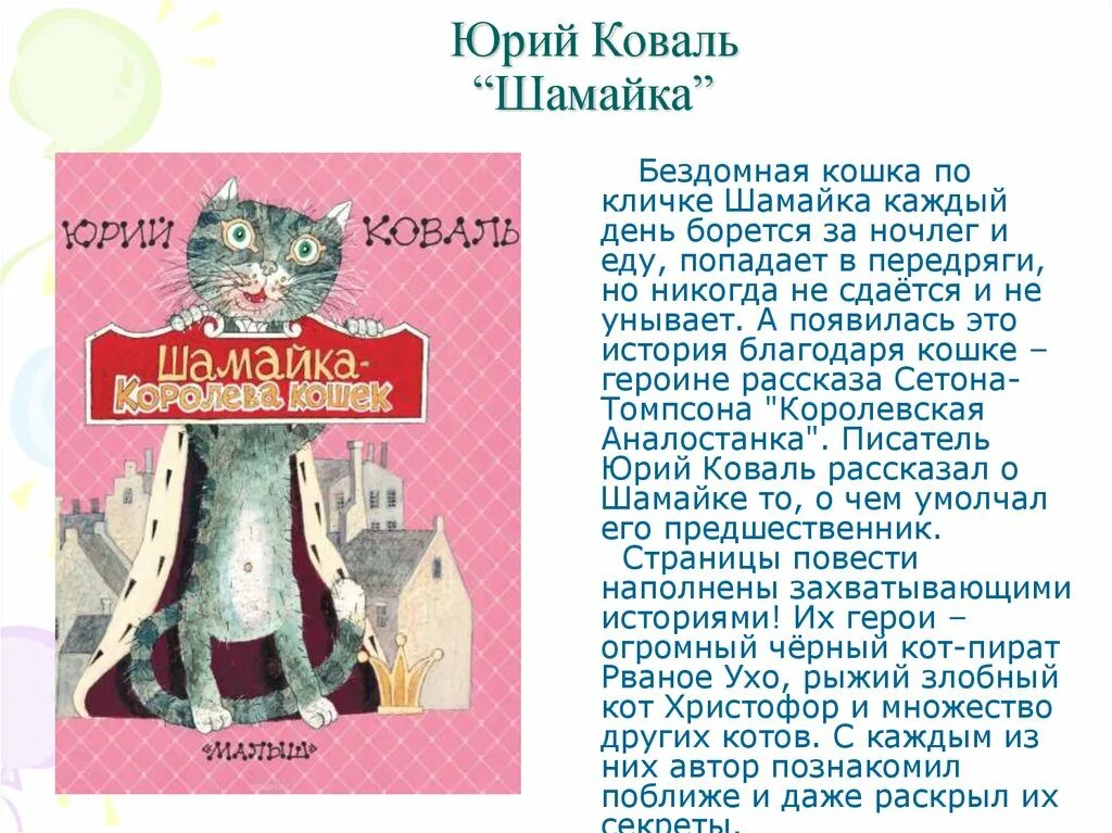 Шамайка Королева кошек Коваль. Книга ю.Коваля Шамайка. Беспризорная кошка читательский дневник