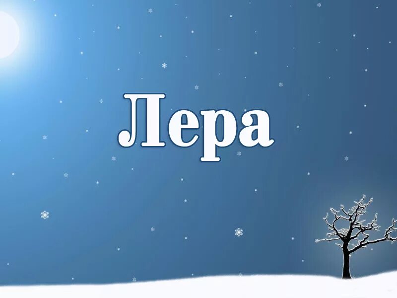 Соответствующие имена игорю
