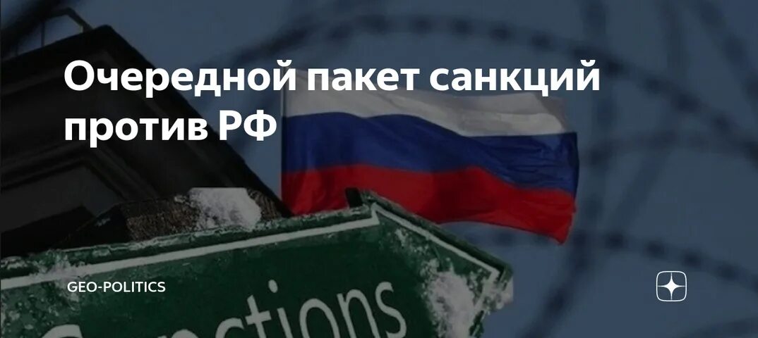 Очередной пакет санкций. Пакет санкций против России. Пакет санкций картинка. 12 Пакет санкций против РФ.