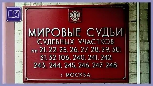 Судебный участок 106 Бирюлево Восточное. Мировой суд. Мировому судье судебного участка. Мировой судебный участок. Номер телефона приемной суда