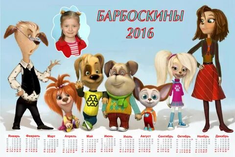Сколько лет барбоскина