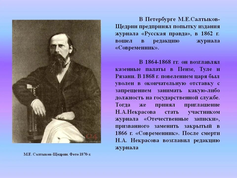 И с тургенева м е салтыкова. Салтыков Щедрин в 1855. 1864 Салтыков Щедрин. Салтыков Щедрин 1886. 1887 1889 Салтыков Щедрин.