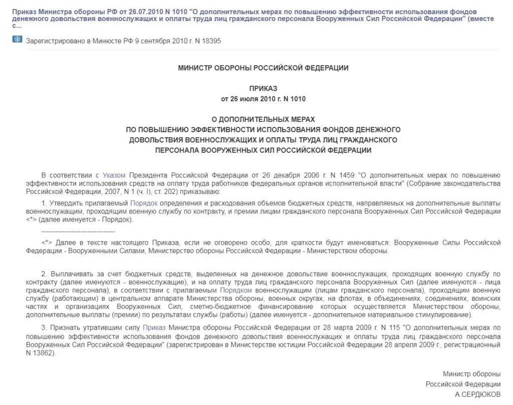 Надбавка мо рф. Приказ 1010 МО РФ. Приказ 1010 военнослужащим. Премия 1010 военнослужащим в 2021. Стимулирующие выплаты военнослужащим.