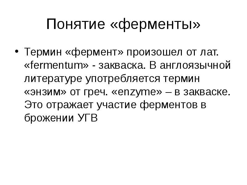 Происходит при участии ферментов. Ферменты понятие. Дайте определение понятию ферменты. Определение понятия-ферменты (энзимы).. Фермент этимология.