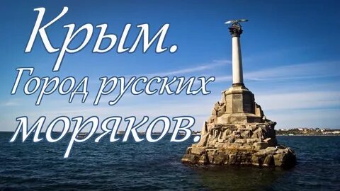 Севастополь город моряков песня