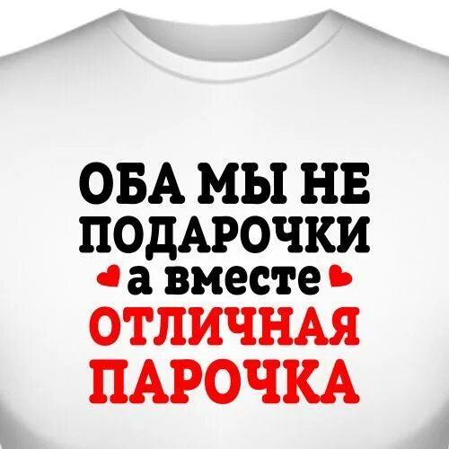 Вместе отличный. Оба мы не подарочки а вместе отличная парочка. Отличная парочка надпись. Надпись оба мы не подарочки а вместе отличная парочка. Мы пара надпись.