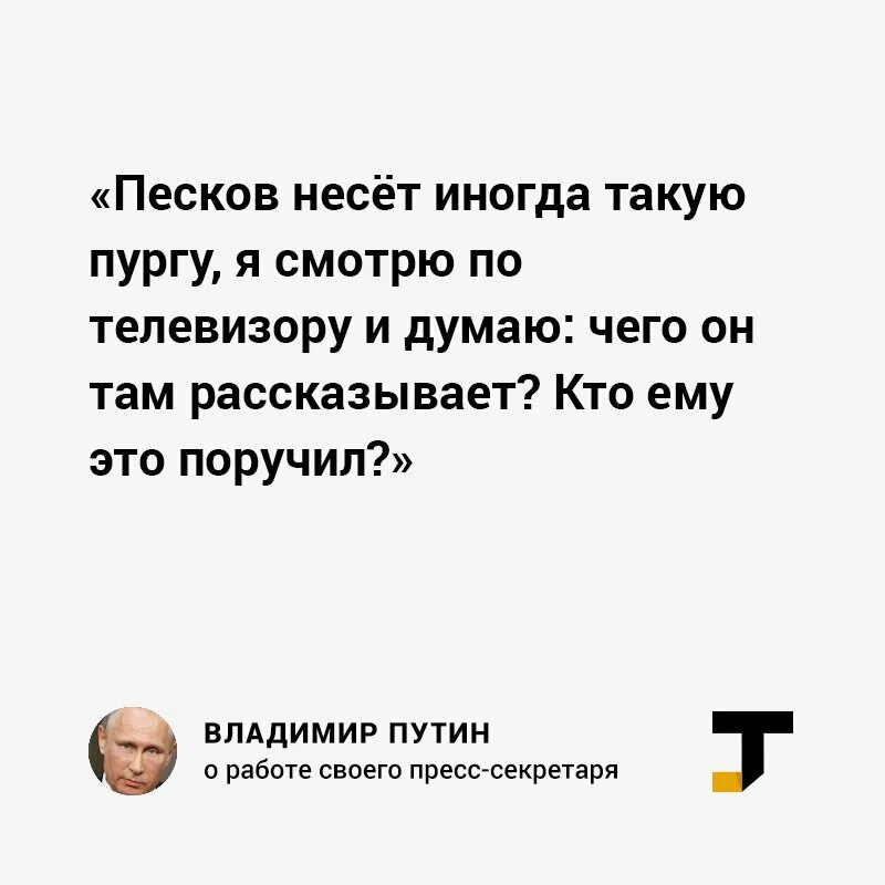 Песков несет пургу. Он иногда такую пургу несет. Песков Пурга мемы. Несущего пургу пескова