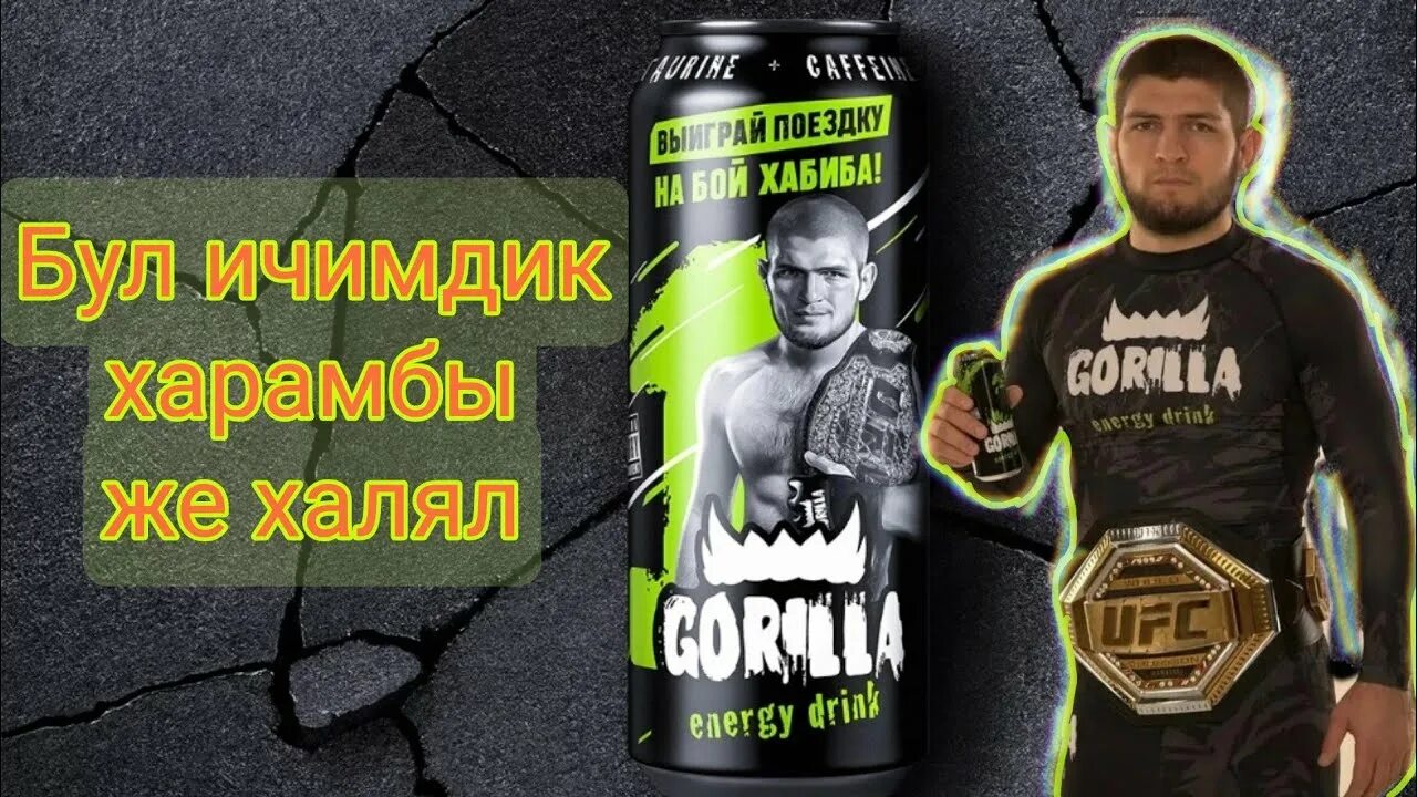 Горилла Энергетик халал. Gorilla Энергетик Халяль. Халяль горилла горилла Энергетик. Энергетики харам или халал.