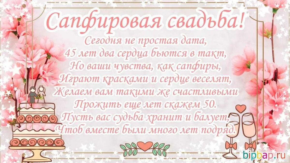 Поздравление 45 дней свадьба. 45 Лет свадьбы поздравления. Поздравление с годовщиной свадьбы 45 лет. Поздравляем с 45 годовщиной свадьбы. 45 Лет свадьбы поздравления родителям.