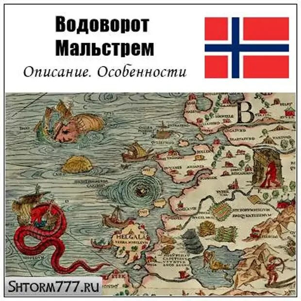 Страна водоворотов. Мальстрем на карте. Водоворот Мальстрем на карте. Не извержение в мальстрём на карте. Низвержение Мальстрема на карте.