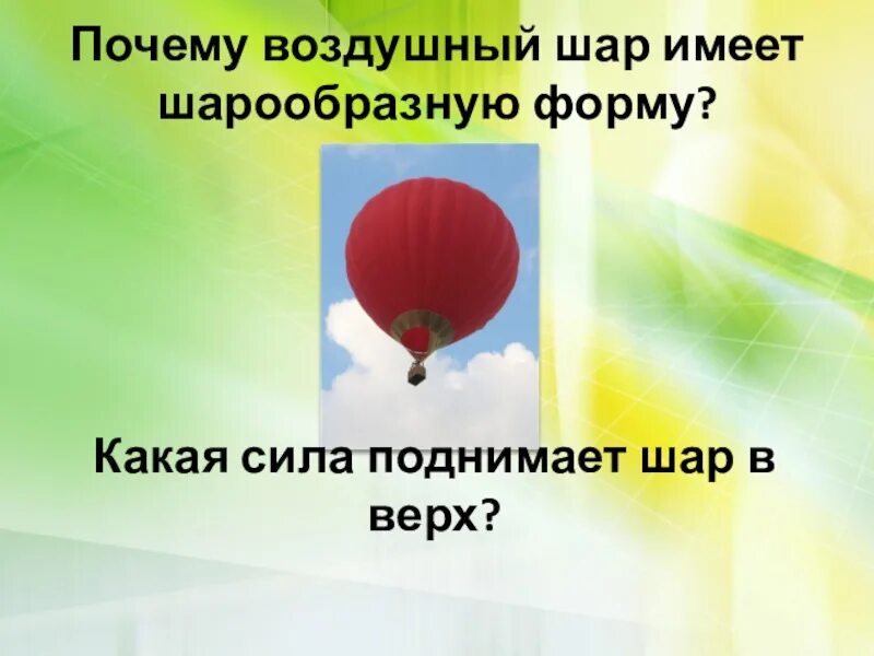 Задания в воздушном шаре. Сила поднимающая воздушный шар. Почему воздушный шар. Воздушный шар имеет форму шара. Воздушный шар поднимает.