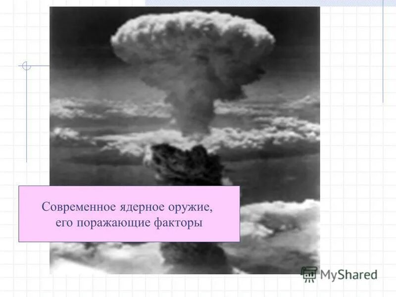 поражающие факторы ядерного взрыва и характер воздействия. ядерное омп поражающие факторы. ядердеое орудие и его поражающие факторы. оружие массового поражения ядерные оружие поражающие факторы кратко. основные объекты воздействия ядерного оружия.