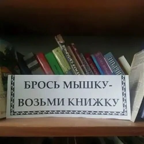 Объявление возьмите книгу. Брось мышку возьми книжку. Акция брось мышку возьми книжку. Возьми книгу. Брось мышку читай книжку.