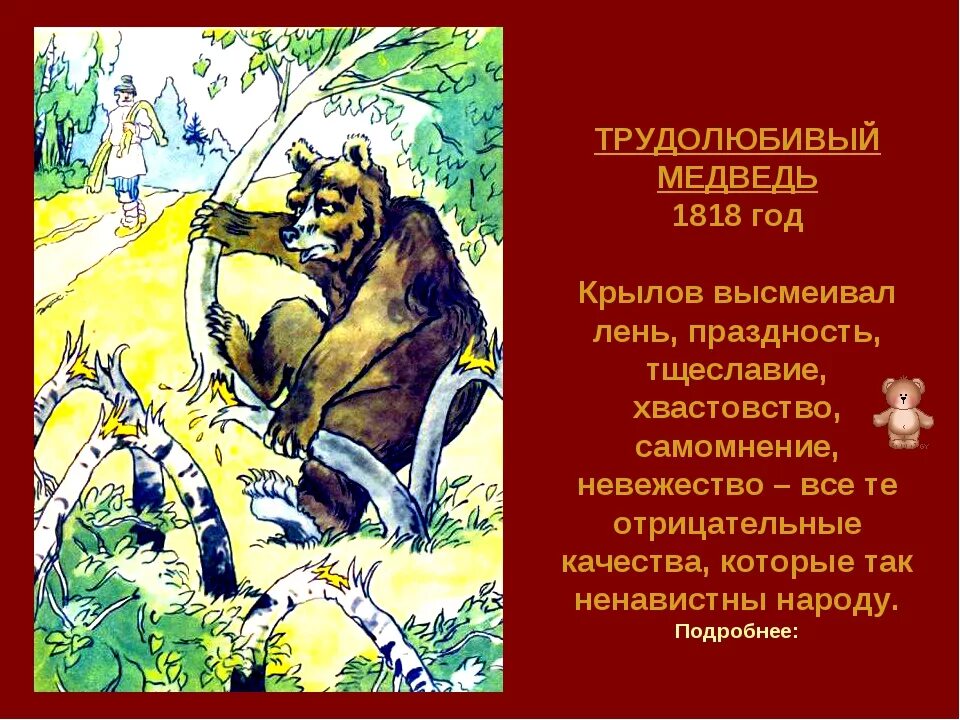 Басня крылова злодейка западня. Крылов трудолюбивый медведь. Трудолюбивый медведь басня Крылова. Крылов басня трудолюбивый медведь.