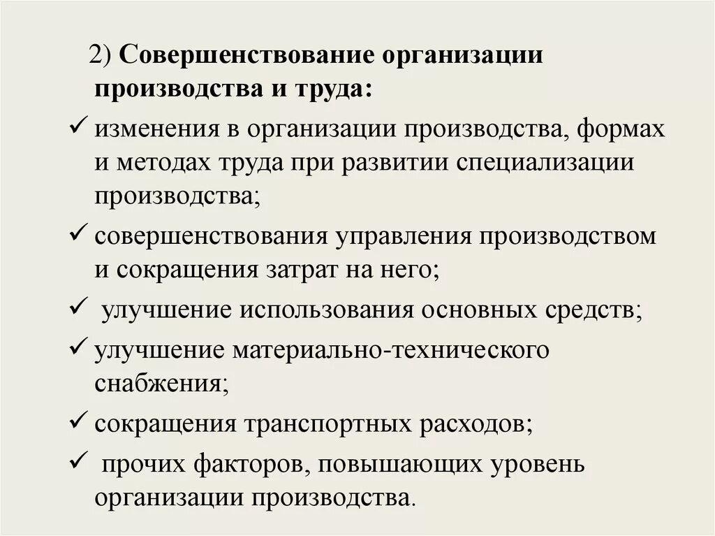 Совершенствование организации производства. Совершенствование организации производства и труда. Совершенствование управления производством. Совершенствование организации и управления производством.