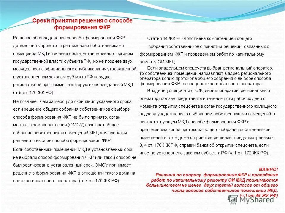 Общее собрание собственников мкд принято решение. Срок принятия решения. способы формирования фонда капитального ремонта. сроки проведения осс в мкд. собрание собственников жилья в мкд принятие решений.