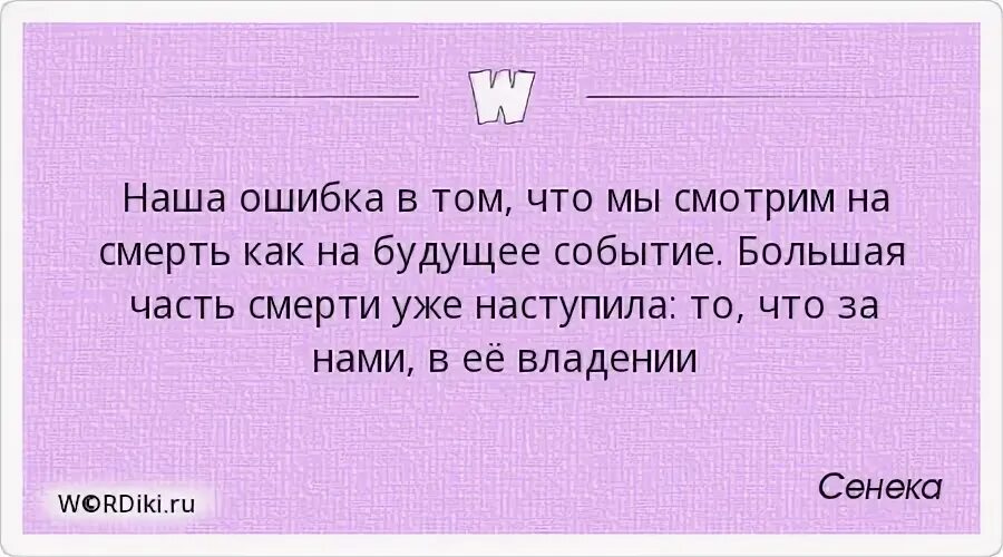 Наша ошибка в том. Наша ошибка в том