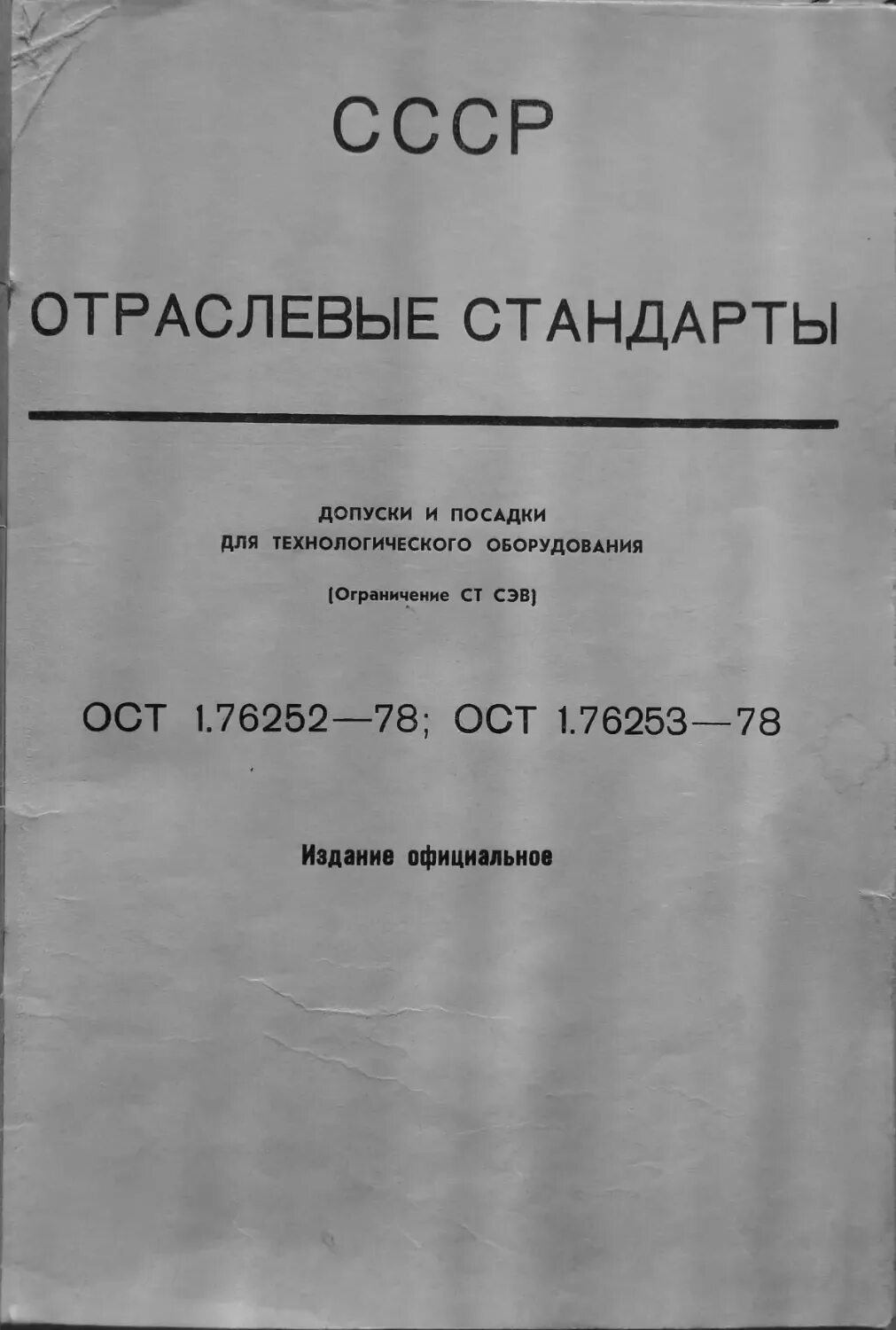 Ост 6 12. ОСТ 1.76253-78. ОСТ5.9083-83. Отраслевые стандарты (ОСТ). ОСТ 1.76253-74 предельные.