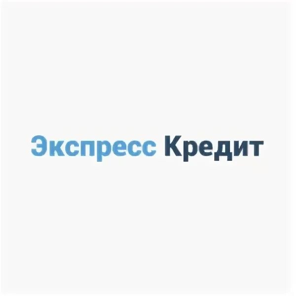 Экспресс кредит телефон