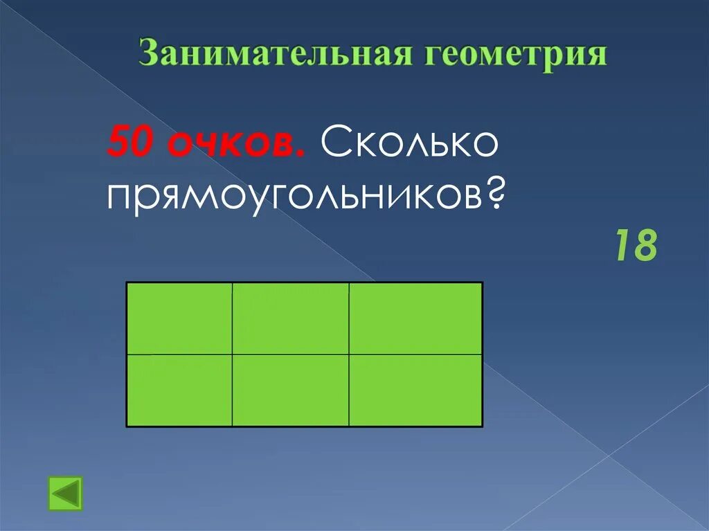 Сколько прямоугольников. Занимательная геометрия. Прямоугольник геометрия. Занимательная геометрия для школьников.