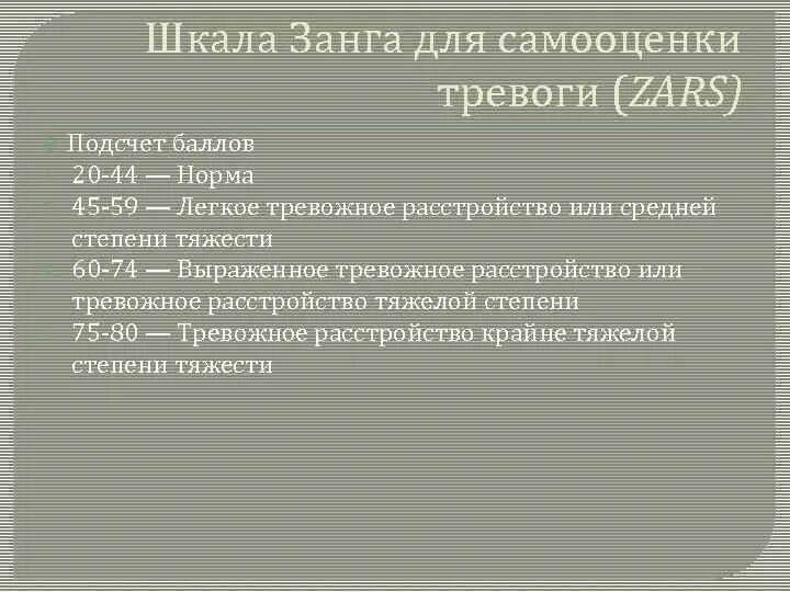 Депрессия шкала самооценки. Шкала Занга для самооценки тревоги. Шкала Занга. Шкала самооценки тревожности Цунг. Шкала оценки тревоги и депрессии.