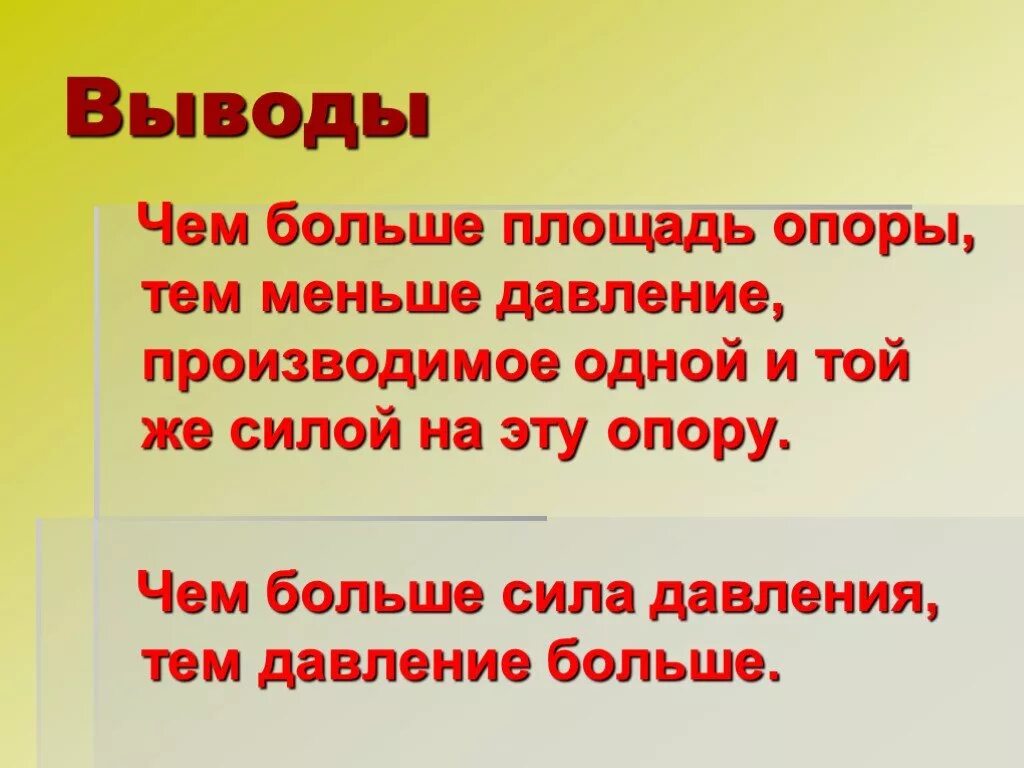 Чем площадь опоры тем давление производимое одной и той же. Как зависит давление от площади опоры. Чем меньше площадь опоры тем давление. Проект тайны давления. Чем больше площадь опоры тем меньше давление.